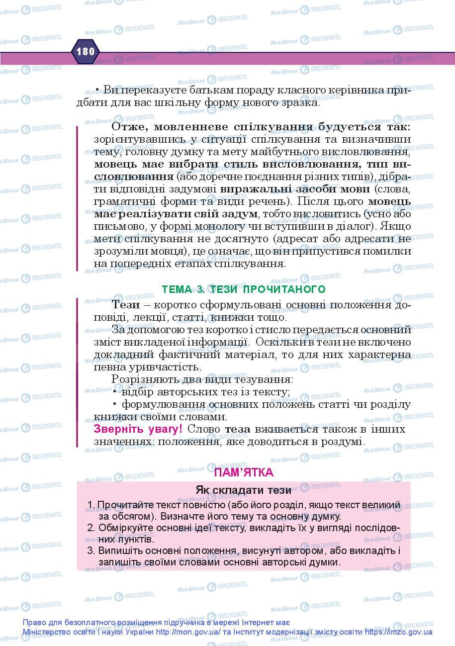Підручники Українська мова 9 клас сторінка 180