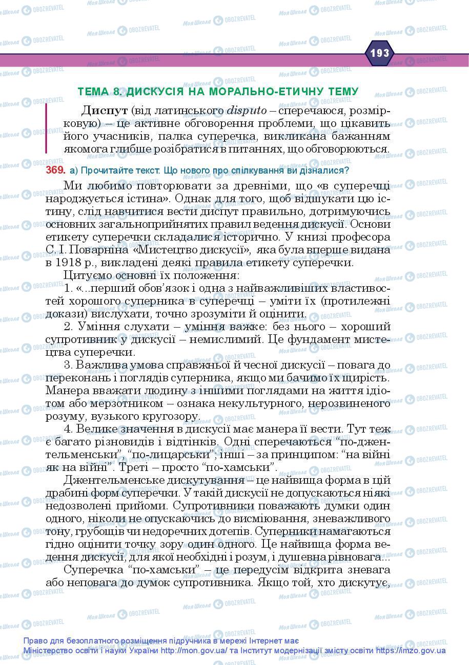 Учебники Укр мова 9 класс страница 193