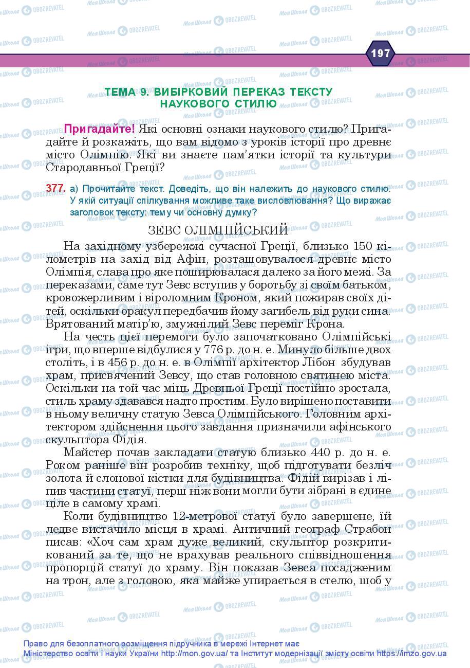 Підручники Українська мова 9 клас сторінка 197