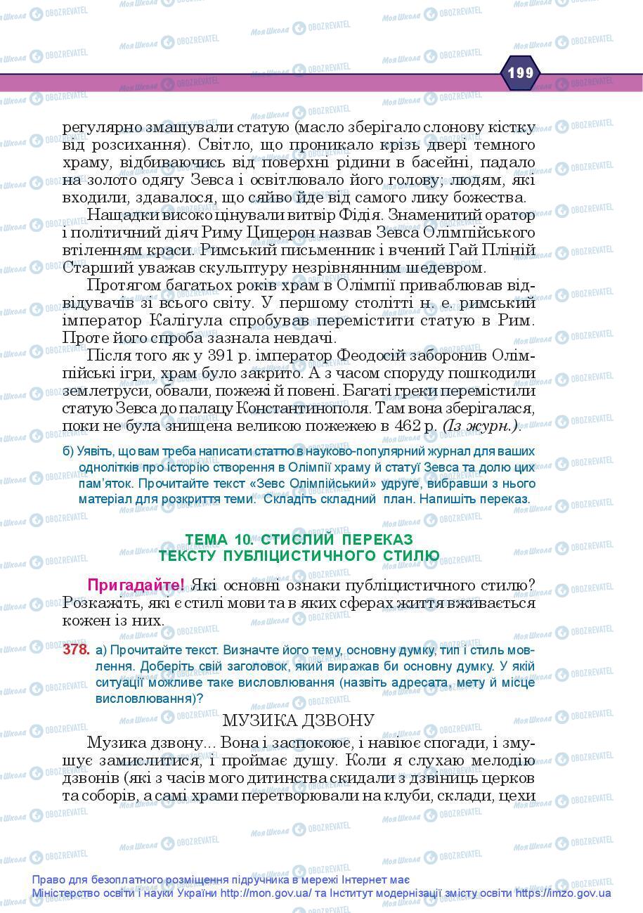 Підручники Українська мова 9 клас сторінка 199