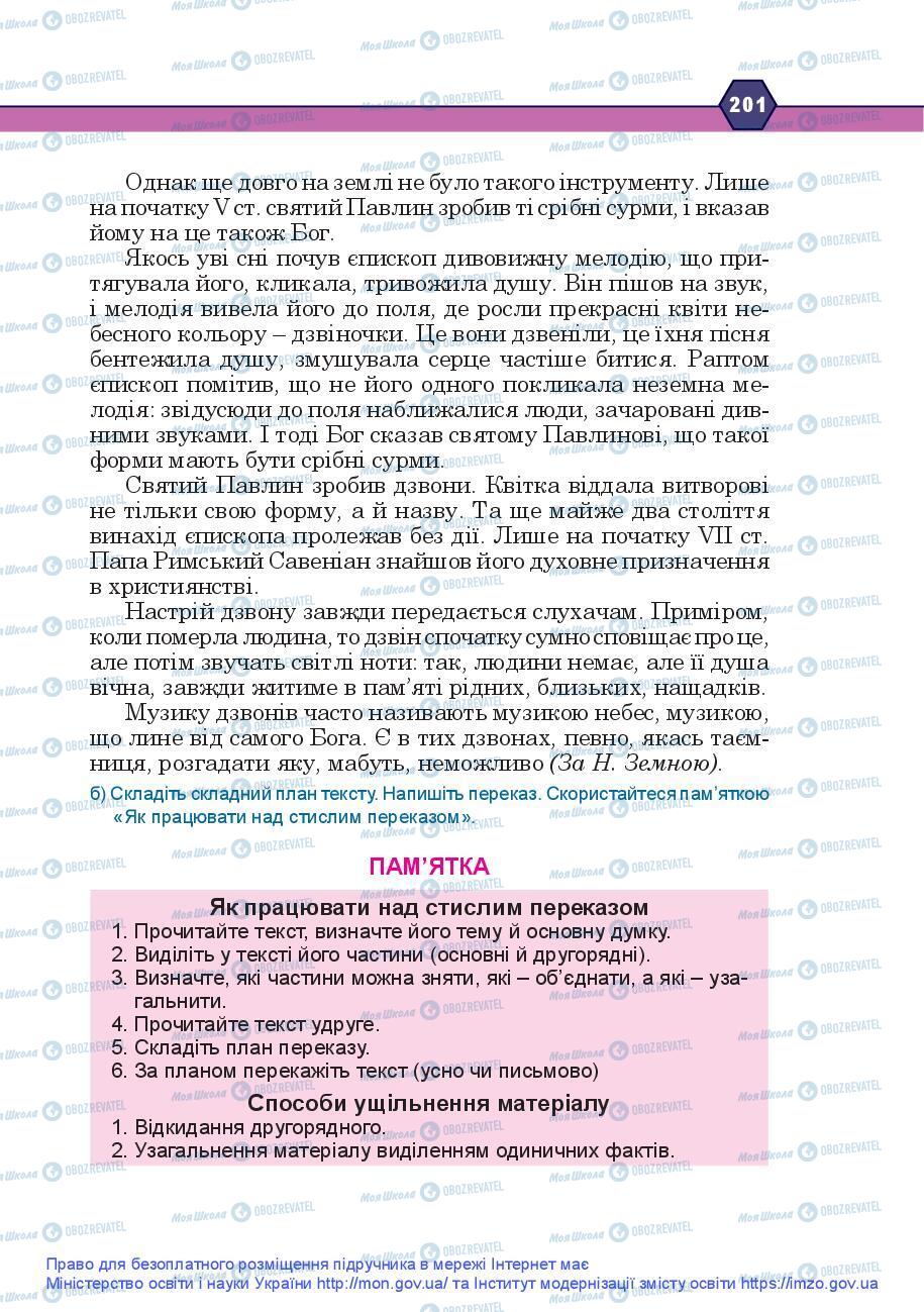 Підручники Українська мова 9 клас сторінка 201