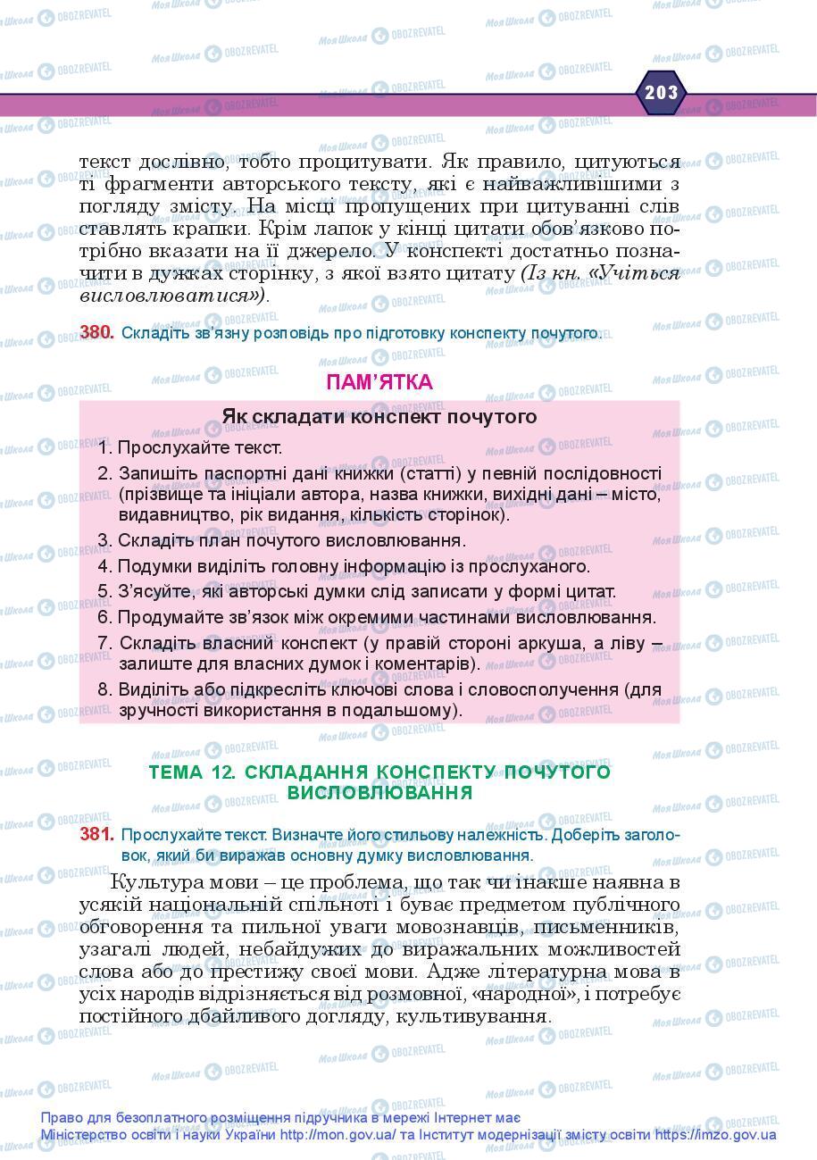 Підручники Українська мова 9 клас сторінка 203