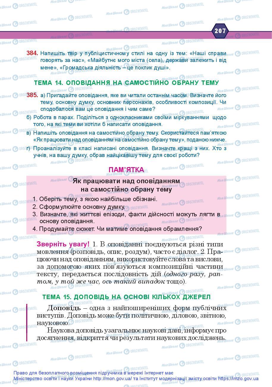 Підручники Українська мова 9 клас сторінка 207