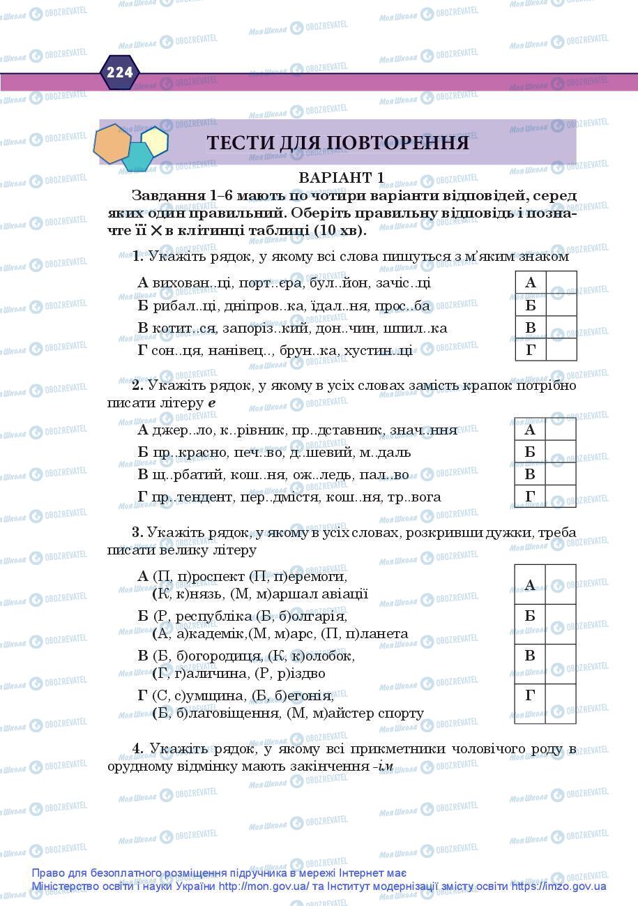 Підручники Українська мова 9 клас сторінка 224