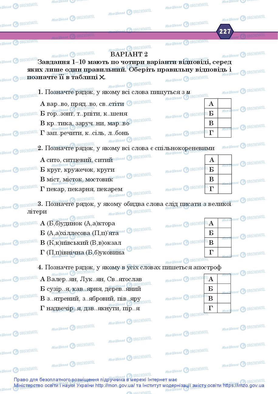 Підручники Українська мова 9 клас сторінка 227