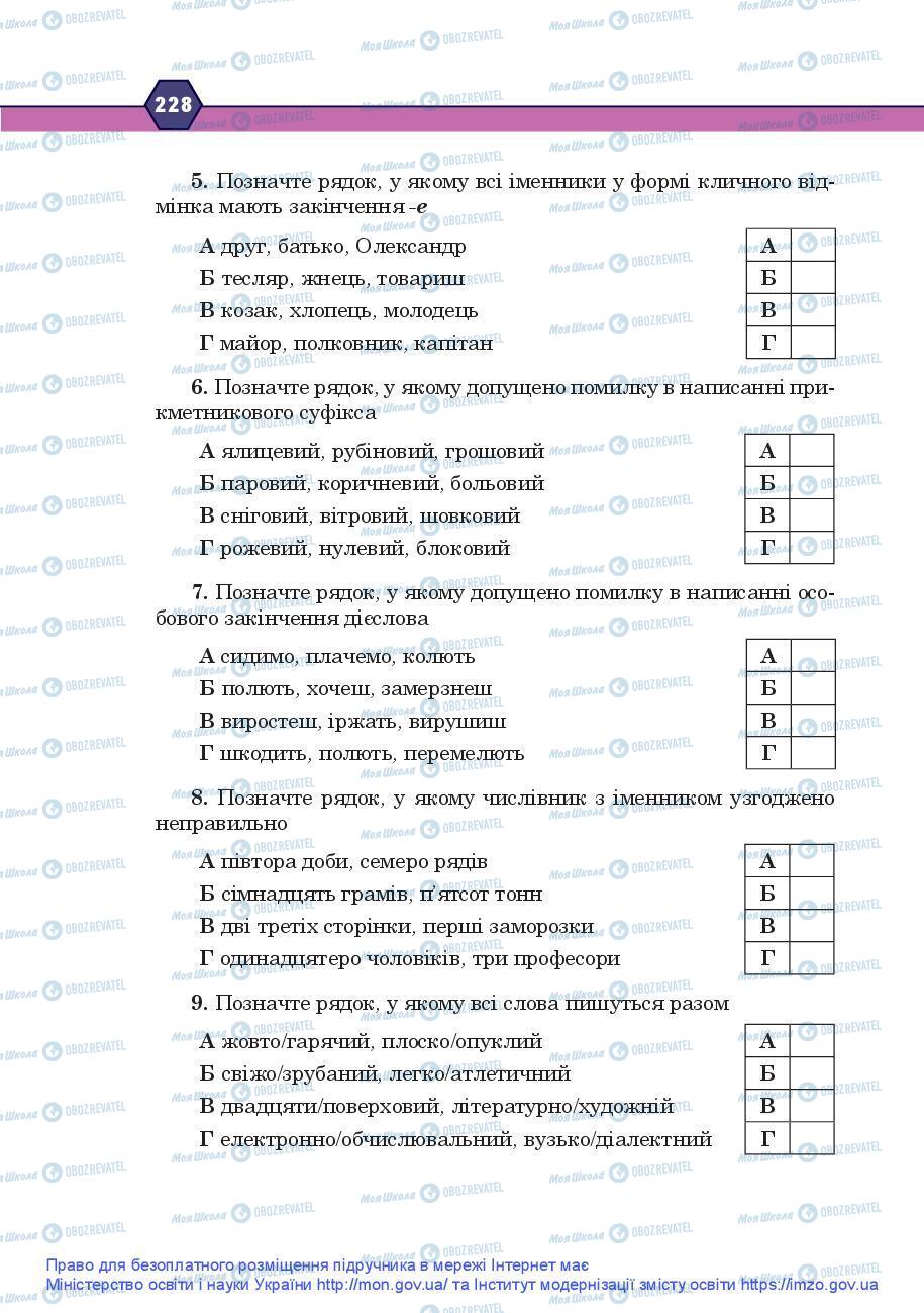 Учебники Укр мова 9 класс страница 228