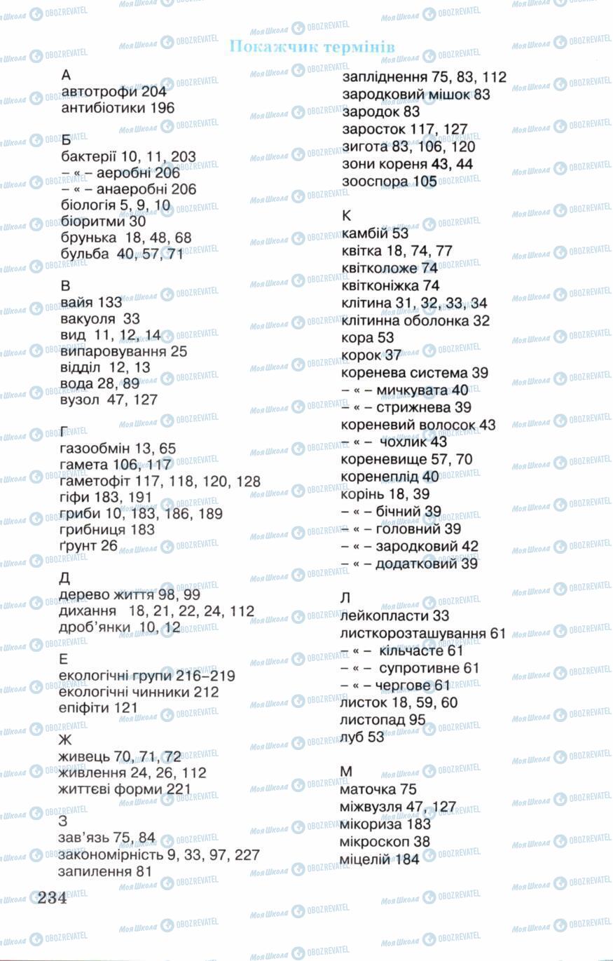 Підручники Біологія 7 клас сторінка 234