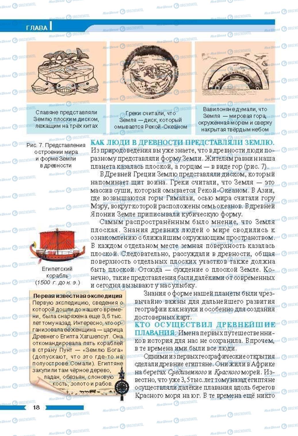 Підручники Географія 6 клас сторінка 18