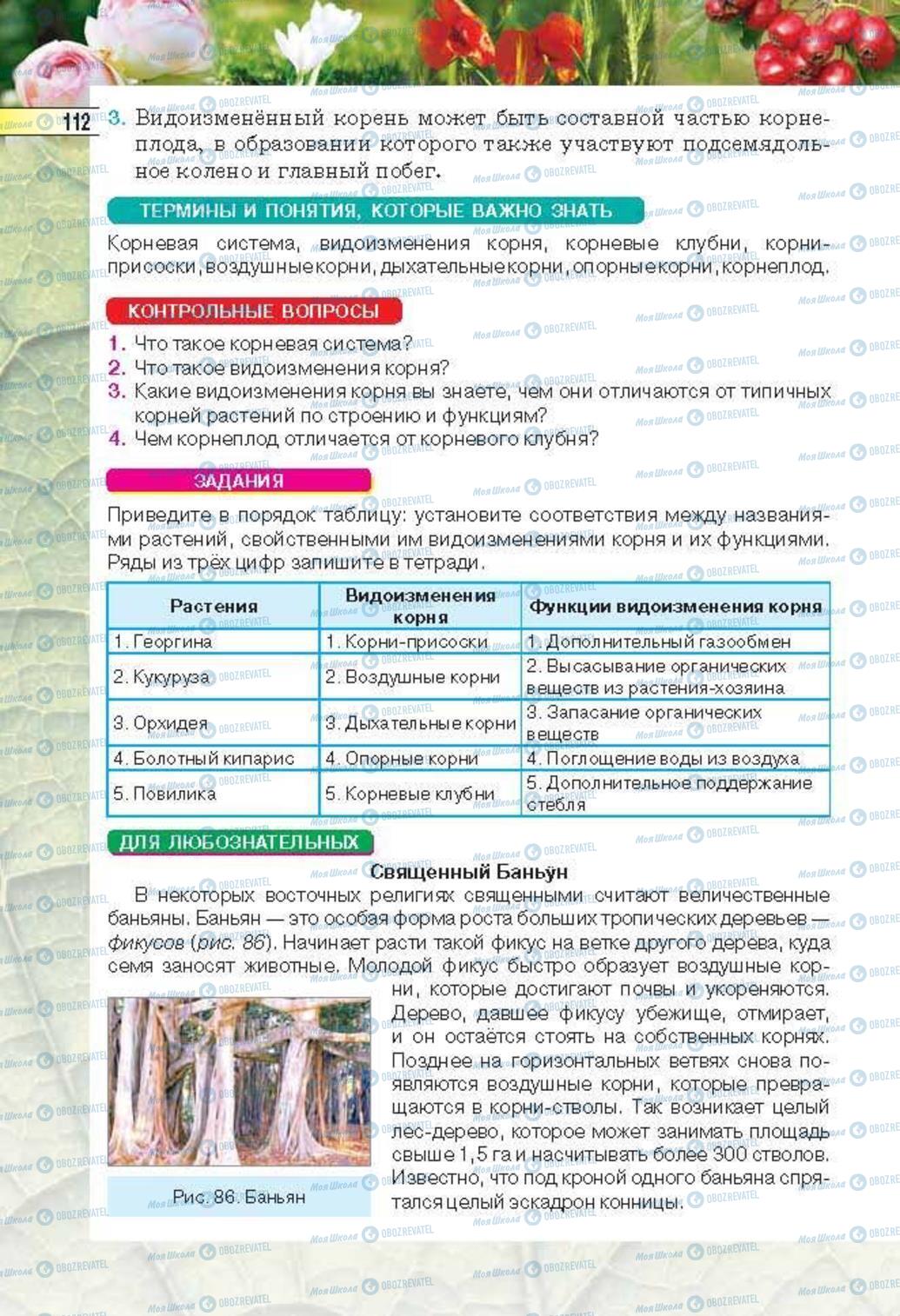 Підручники Біологія 6 клас сторінка 112