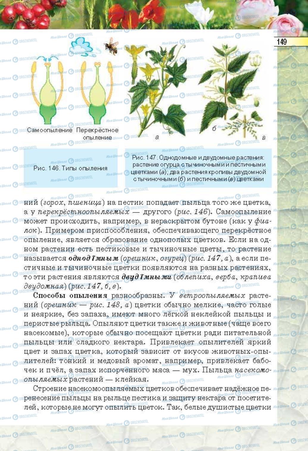 Учебники Биология 6 класс страница 149