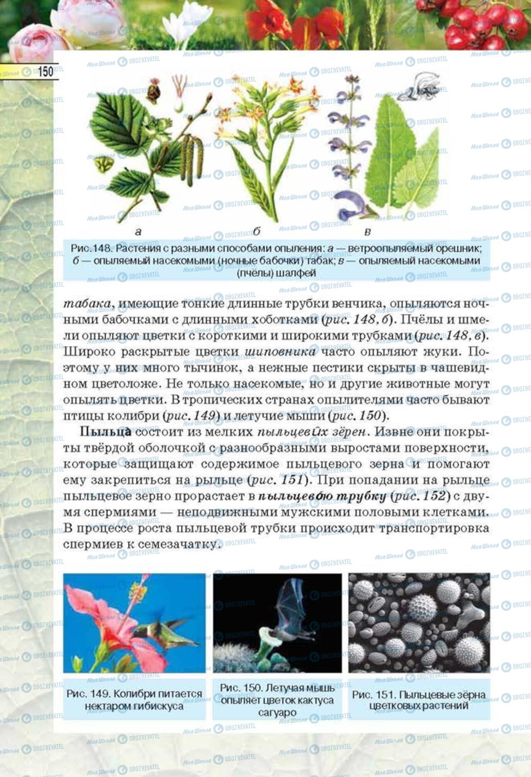 Підручники Біологія 6 клас сторінка 150