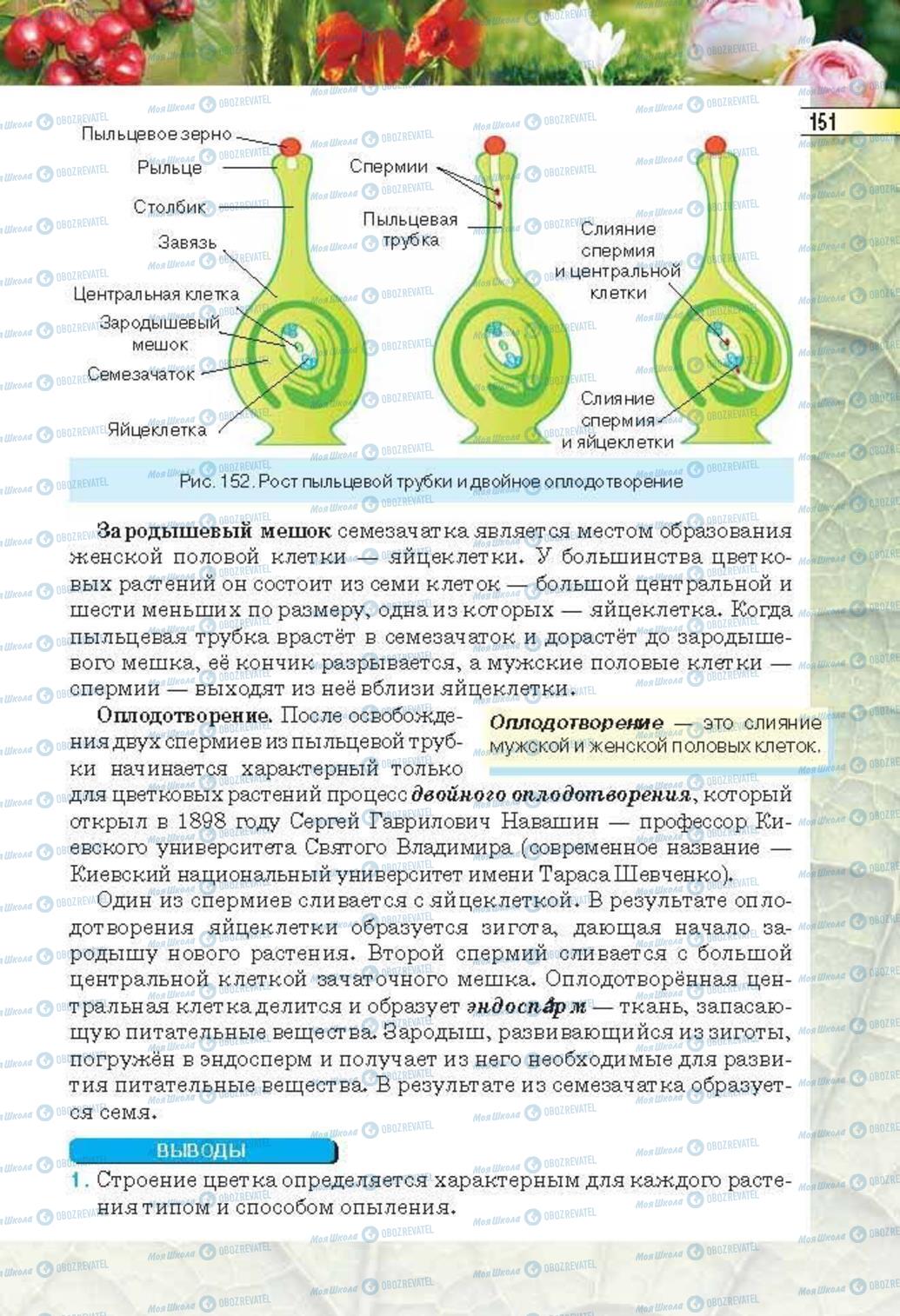 Підручники Біологія 6 клас сторінка 151