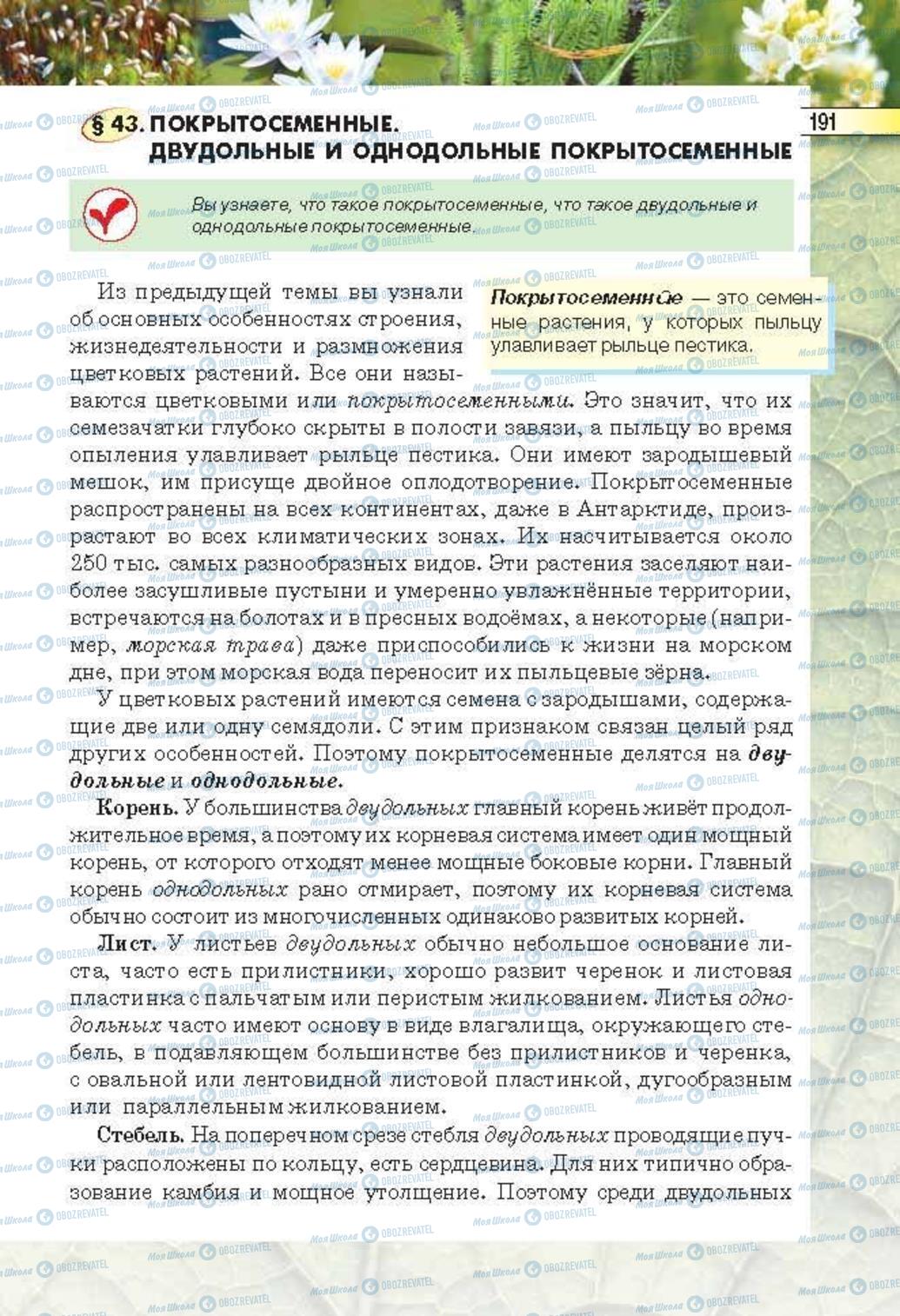 Підручники Біологія 6 клас сторінка 191