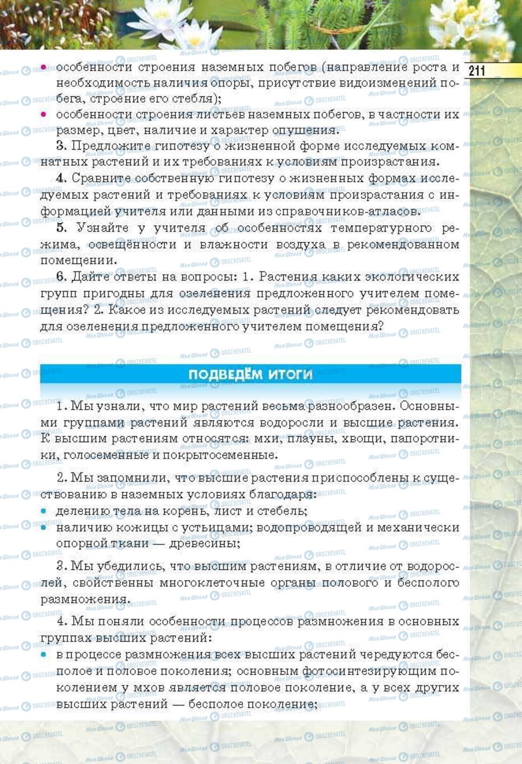 Підручники Біологія 6 клас сторінка 211