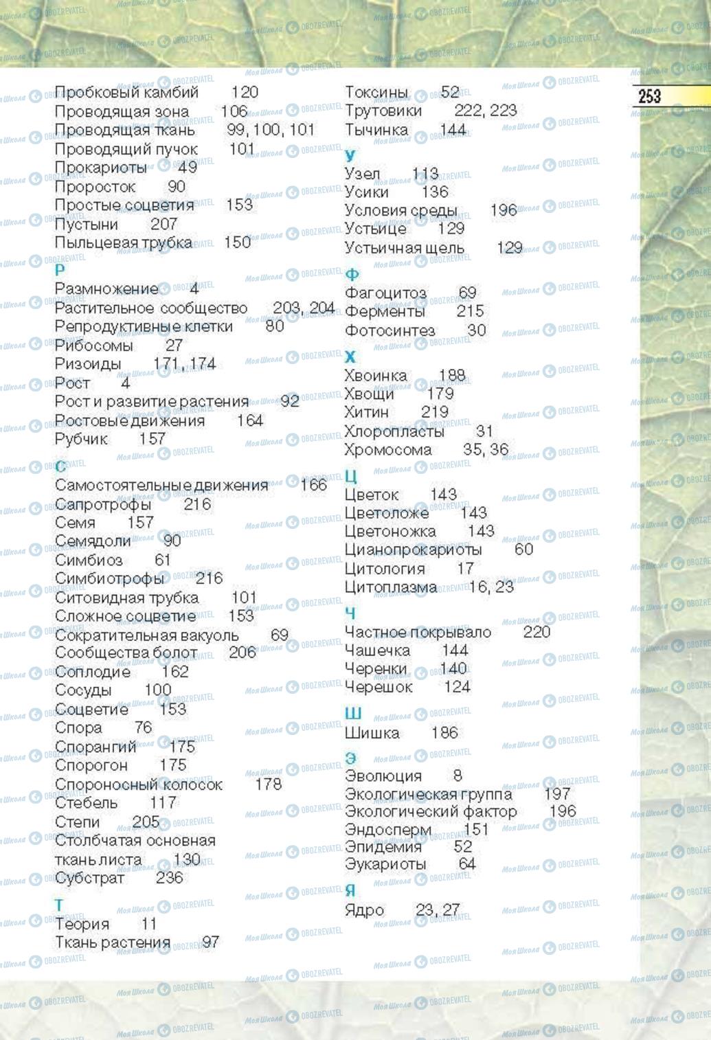 Учебники Биология 6 класс страница 253
