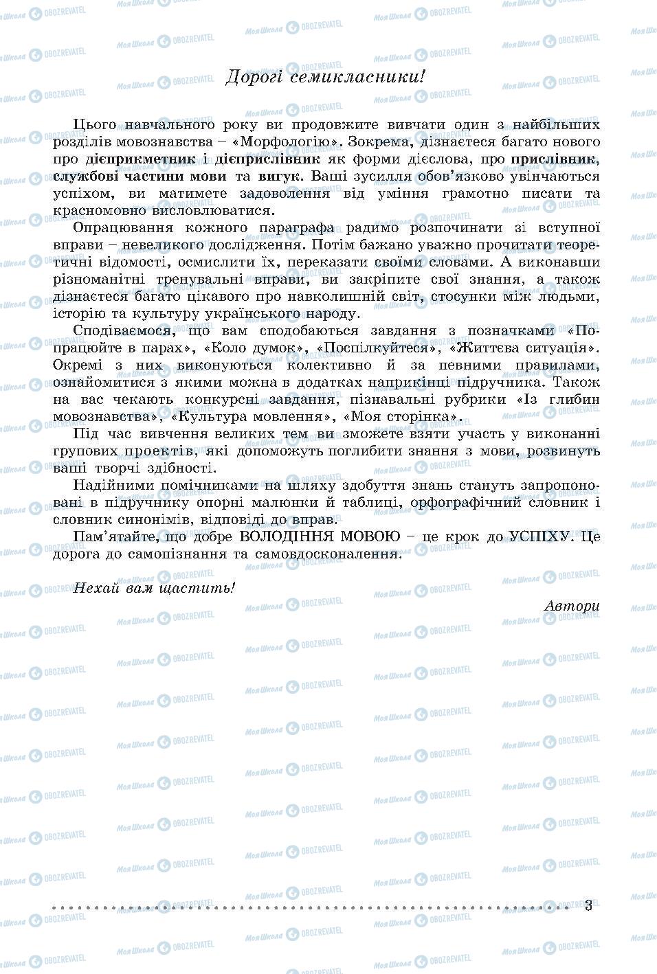 Підручники Українська мова 7 клас сторінка 3