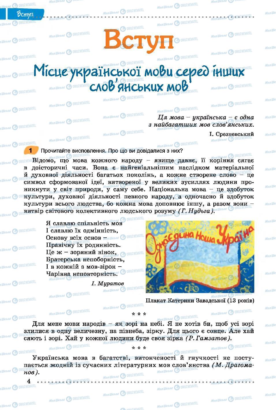 Учебники Укр мова 7 класс страница 4
