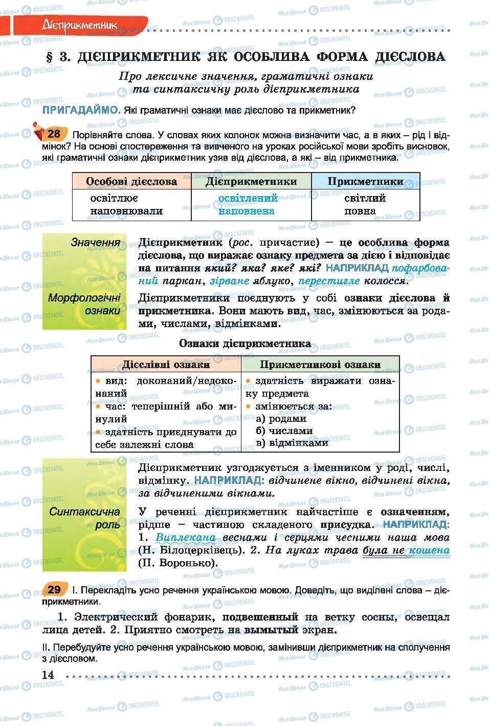 Учебники Укр мова 7 класс страница 14