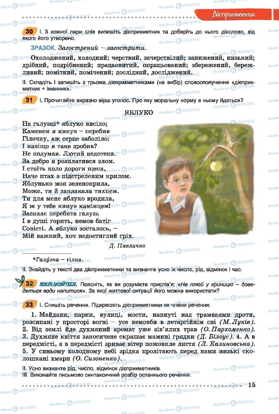 Учебники Укр мова 7 класс страница 15