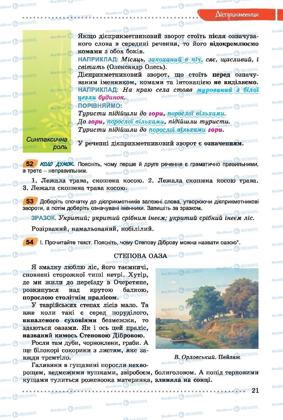 Учебники Укр мова 7 класс страница 21