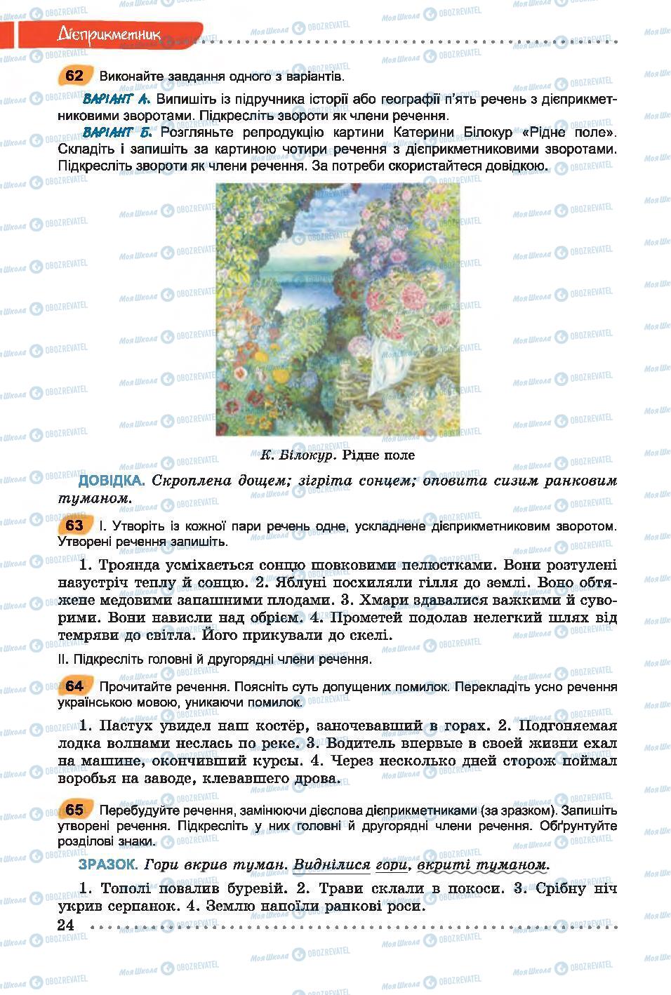Підручники Українська мова 7 клас сторінка 24