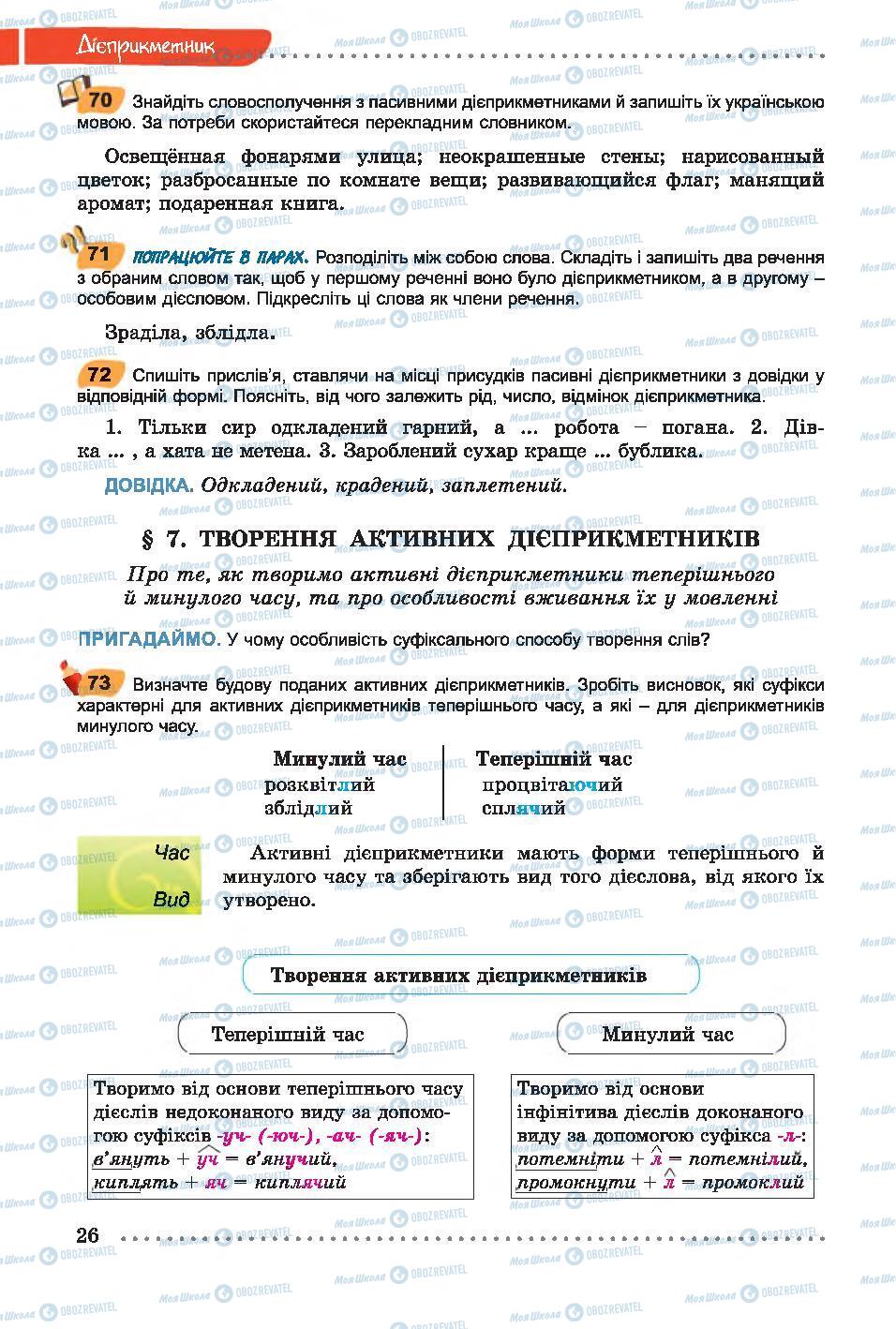 Учебники Укр мова 7 класс страница 26