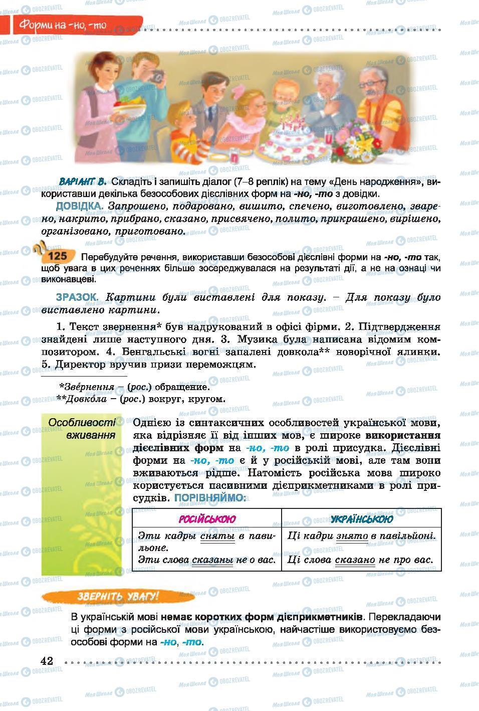 Підручники Українська мова 7 клас сторінка 42