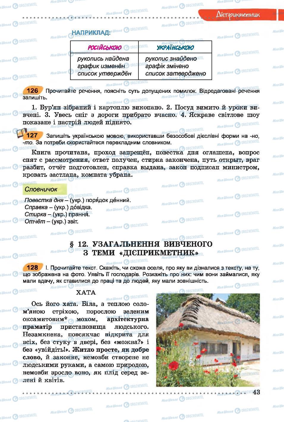 Підручники Українська мова 7 клас сторінка 43