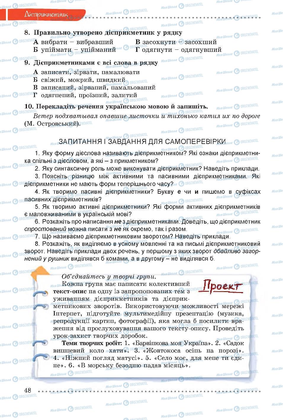 Підручники Українська мова 7 клас сторінка 48