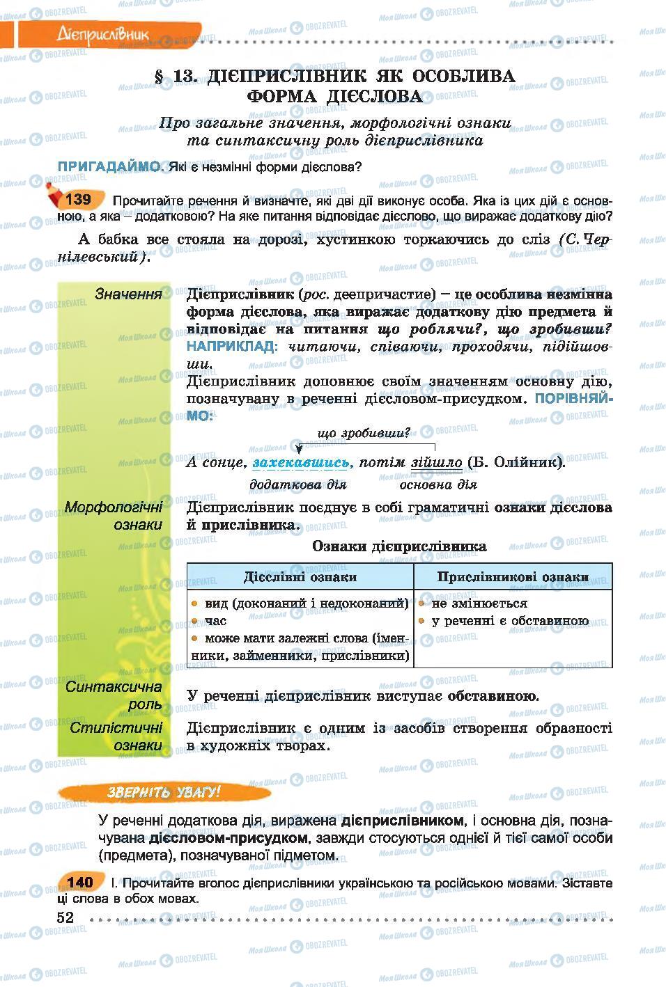 Підручники Українська мова 7 клас сторінка 52