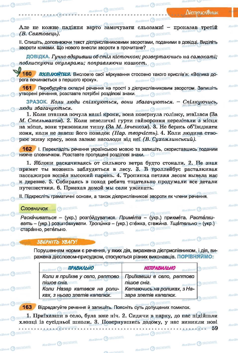 Підручники Українська мова 7 клас сторінка 59