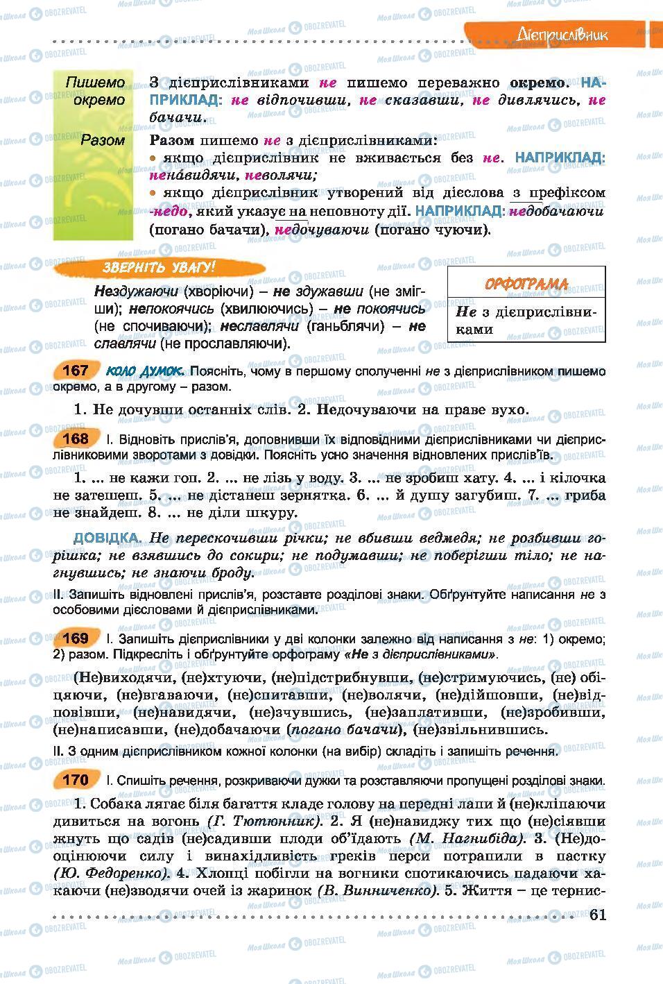 Учебники Укр мова 7 класс страница 61