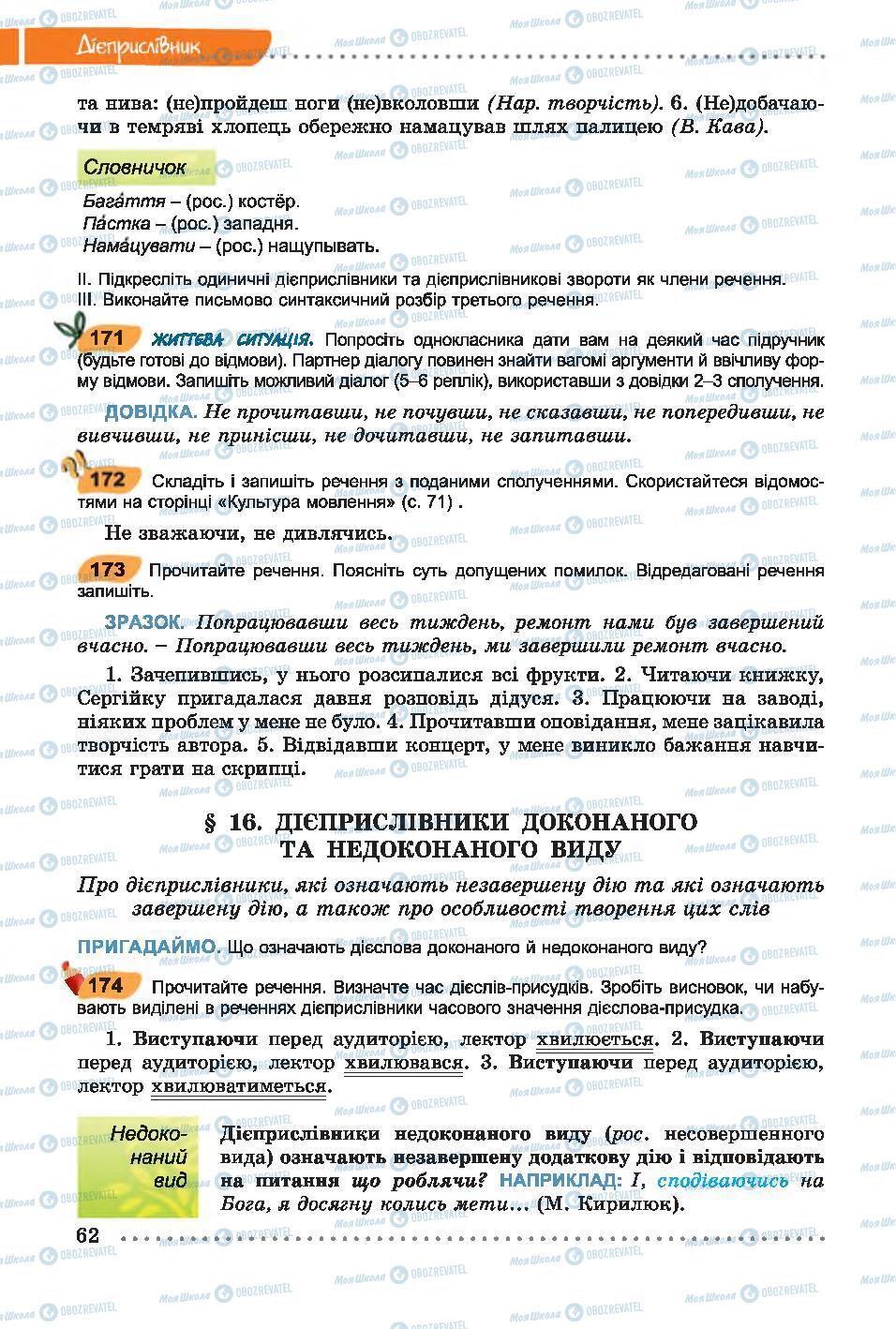 Підручники Українська мова 7 клас сторінка 62