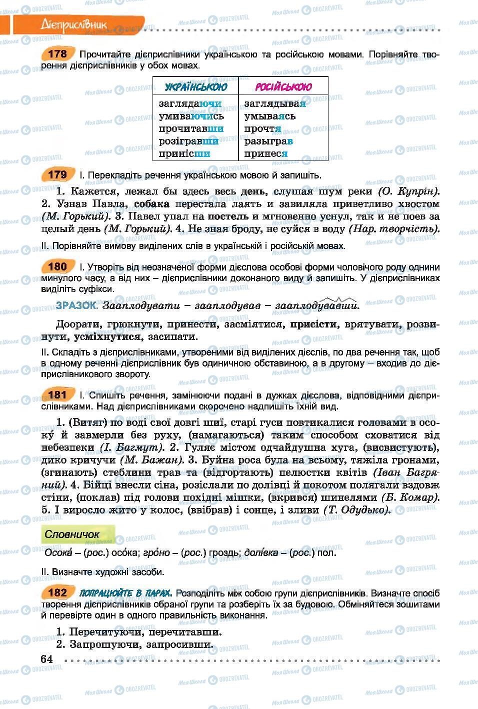 Підручники Українська мова 7 клас сторінка 64