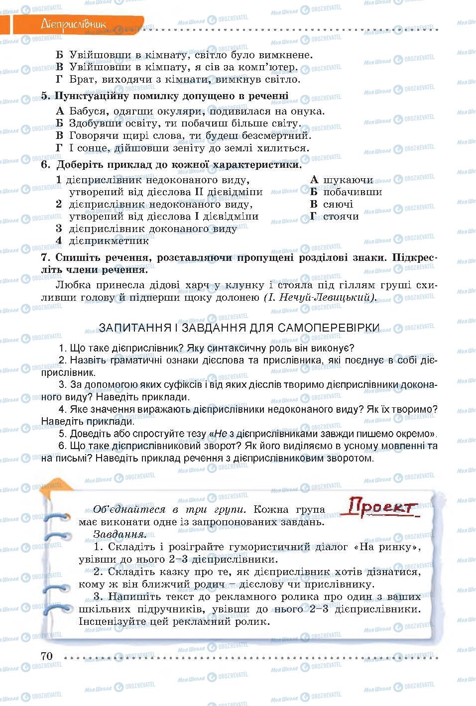 Підручники Українська мова 7 клас сторінка 70