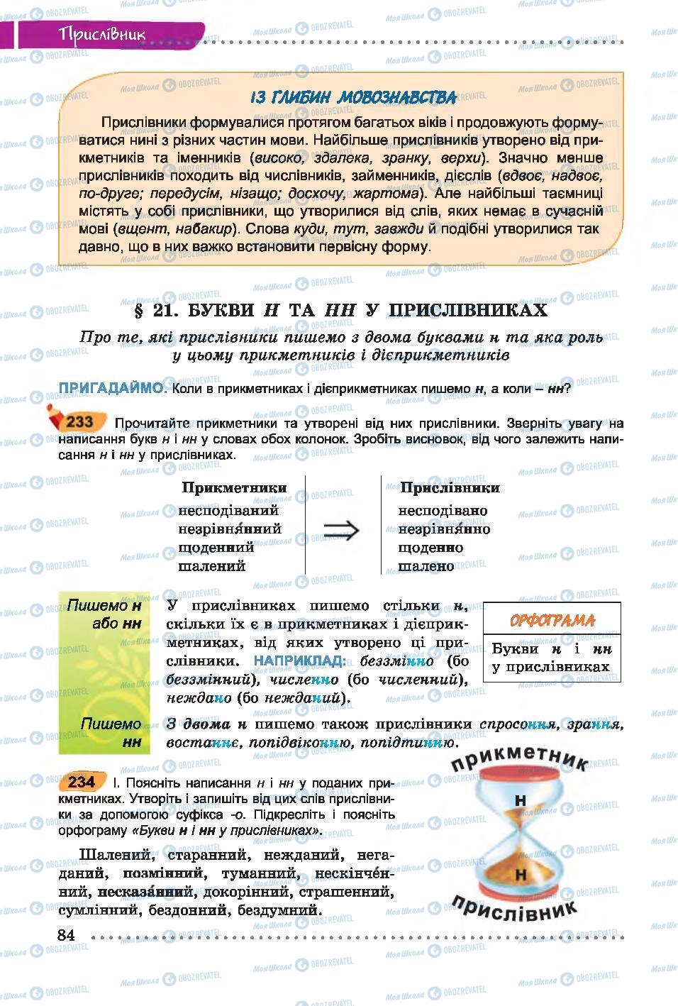 Підручники Українська мова 7 клас сторінка 84