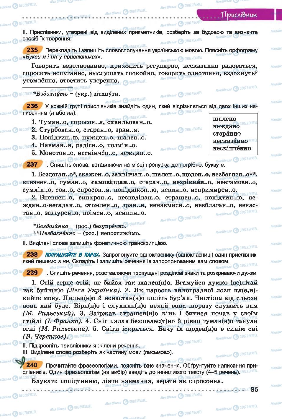 Учебники Укр мова 7 класс страница 85
