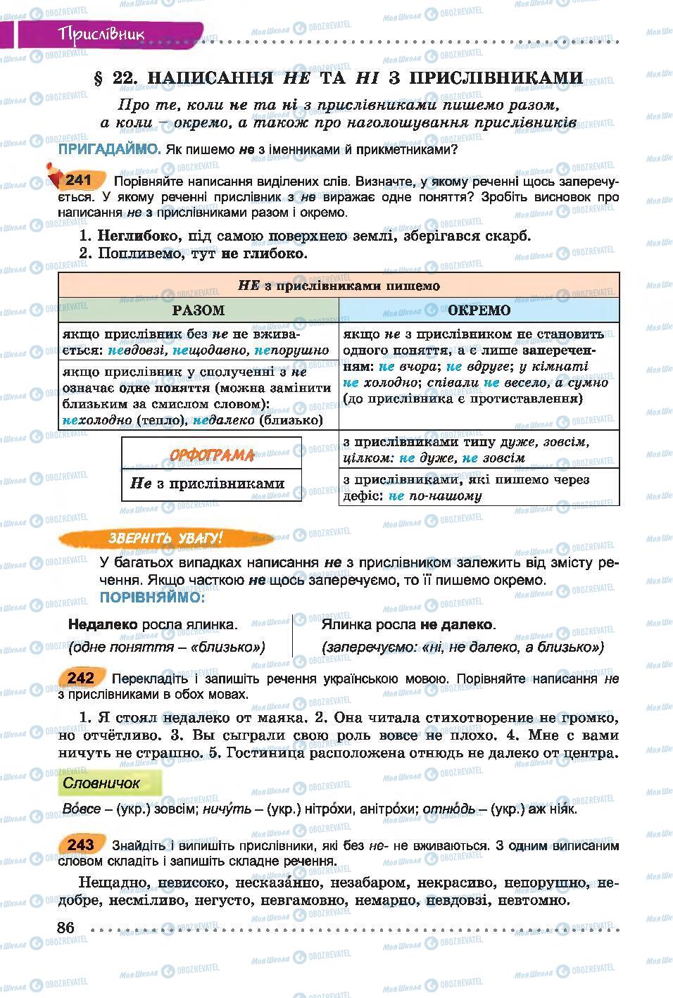 Учебники Укр мова 7 класс страница 86