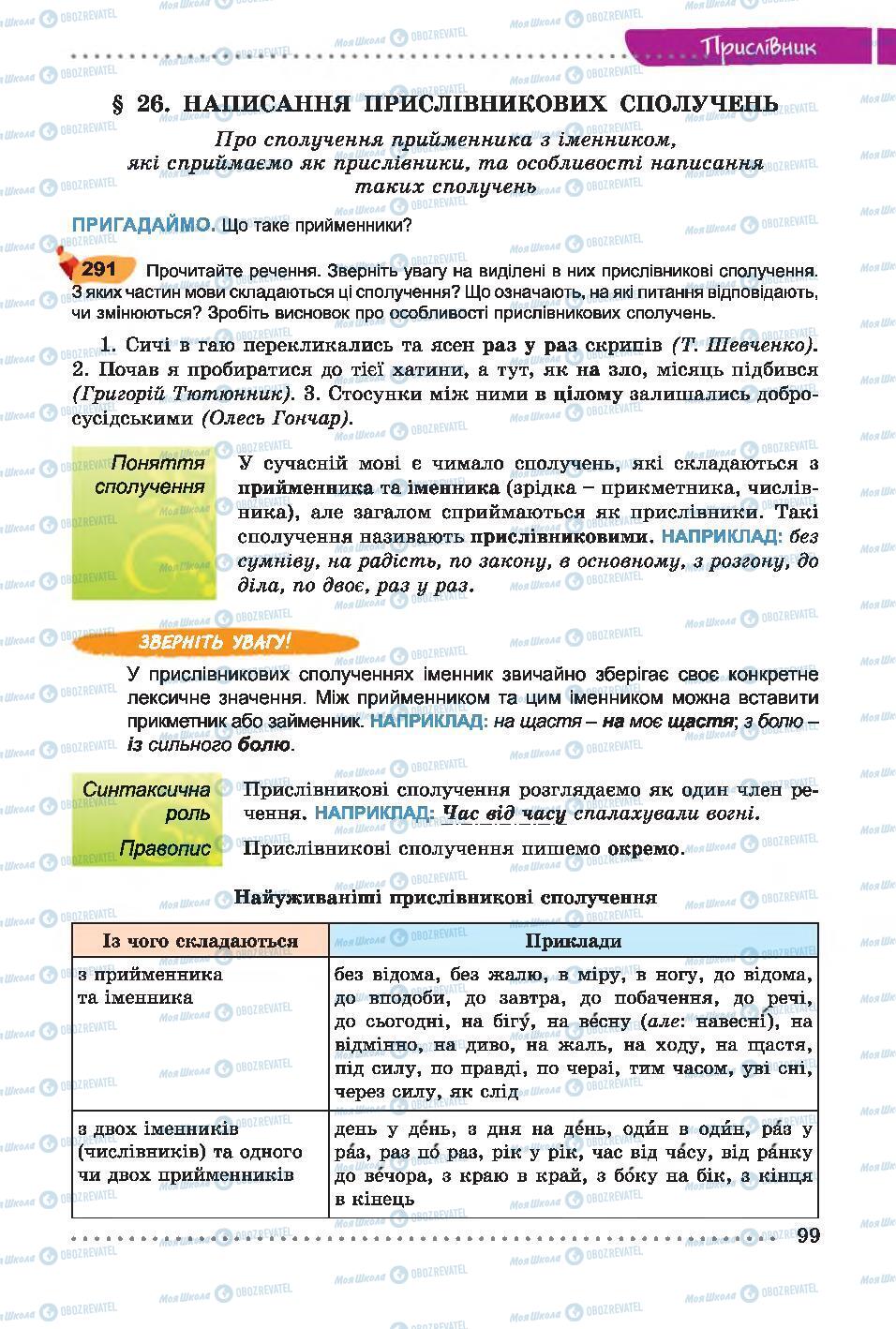 Учебники Укр мова 7 класс страница 99