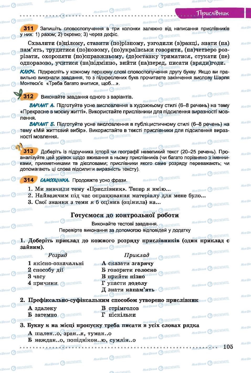 Підручники Українська мова 7 клас сторінка 105