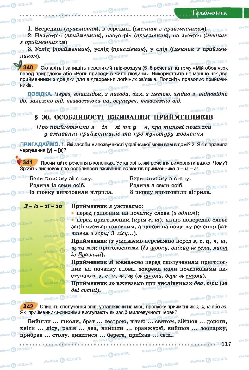 Підручники Українська мова 7 клас сторінка 117