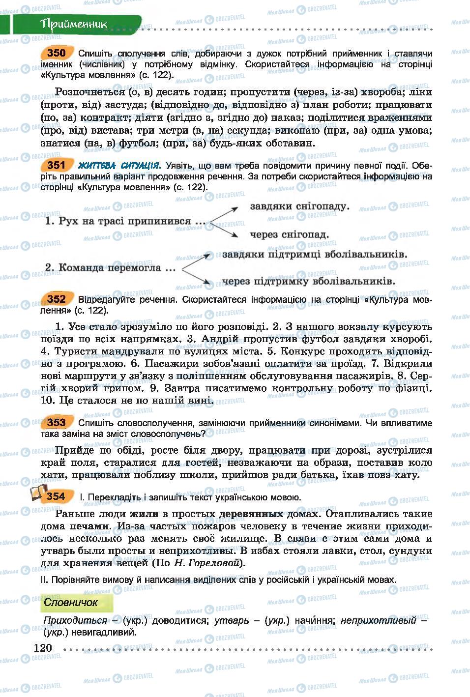 Підручники Українська мова 7 клас сторінка 120