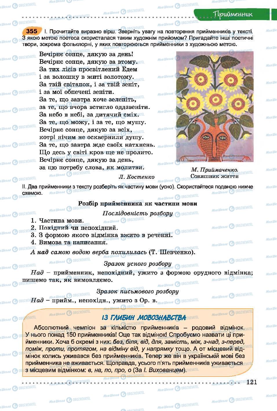 Підручники Українська мова 7 клас сторінка 121