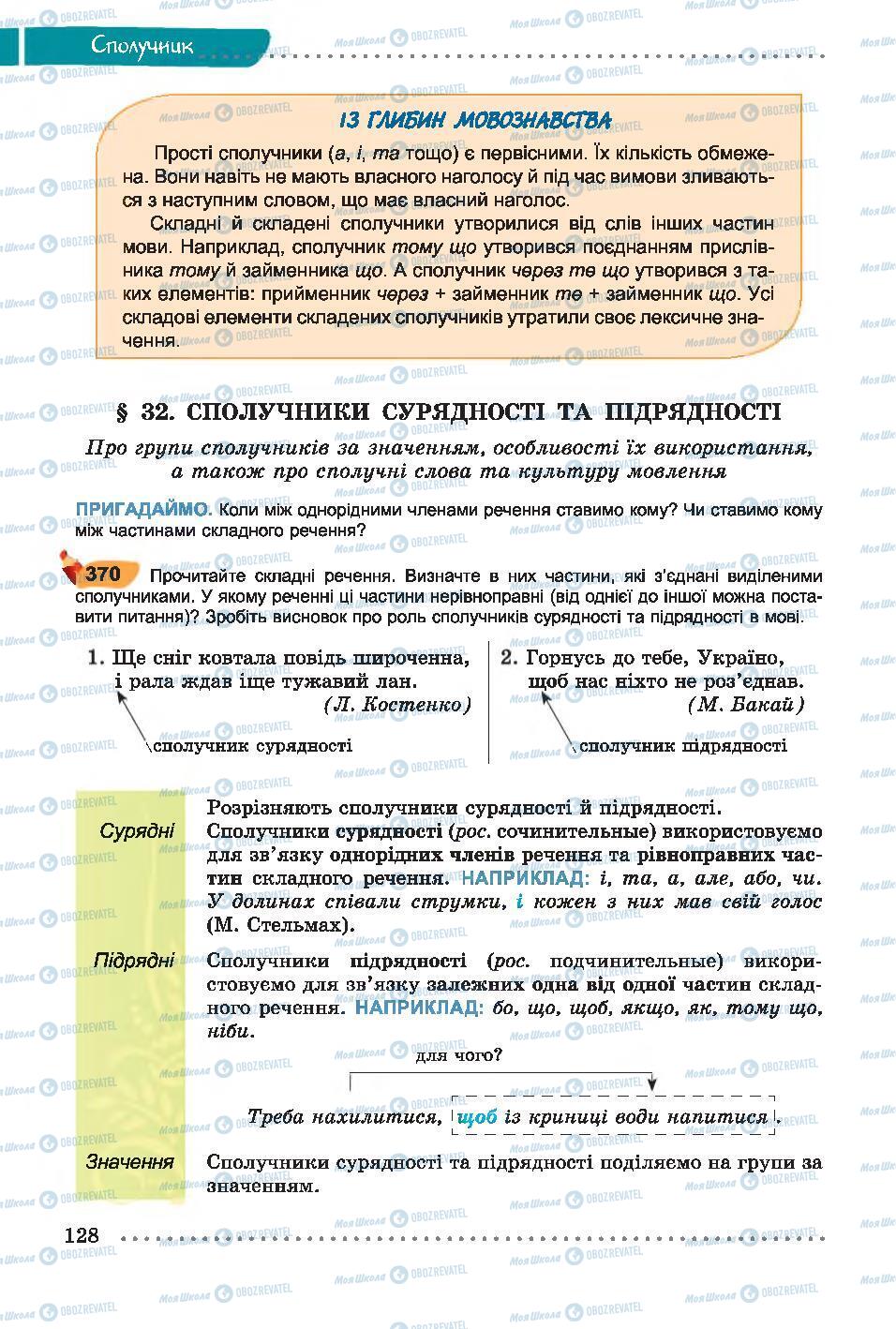 Підручники Українська мова 7 клас сторінка 128