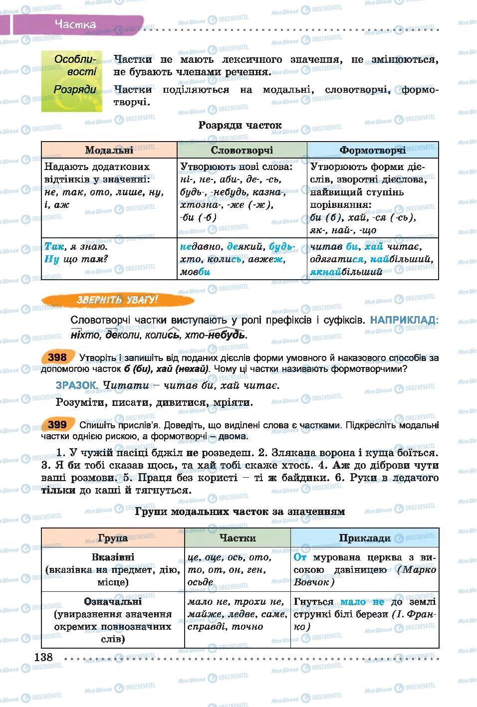 Підручники Українська мова 7 клас сторінка 138