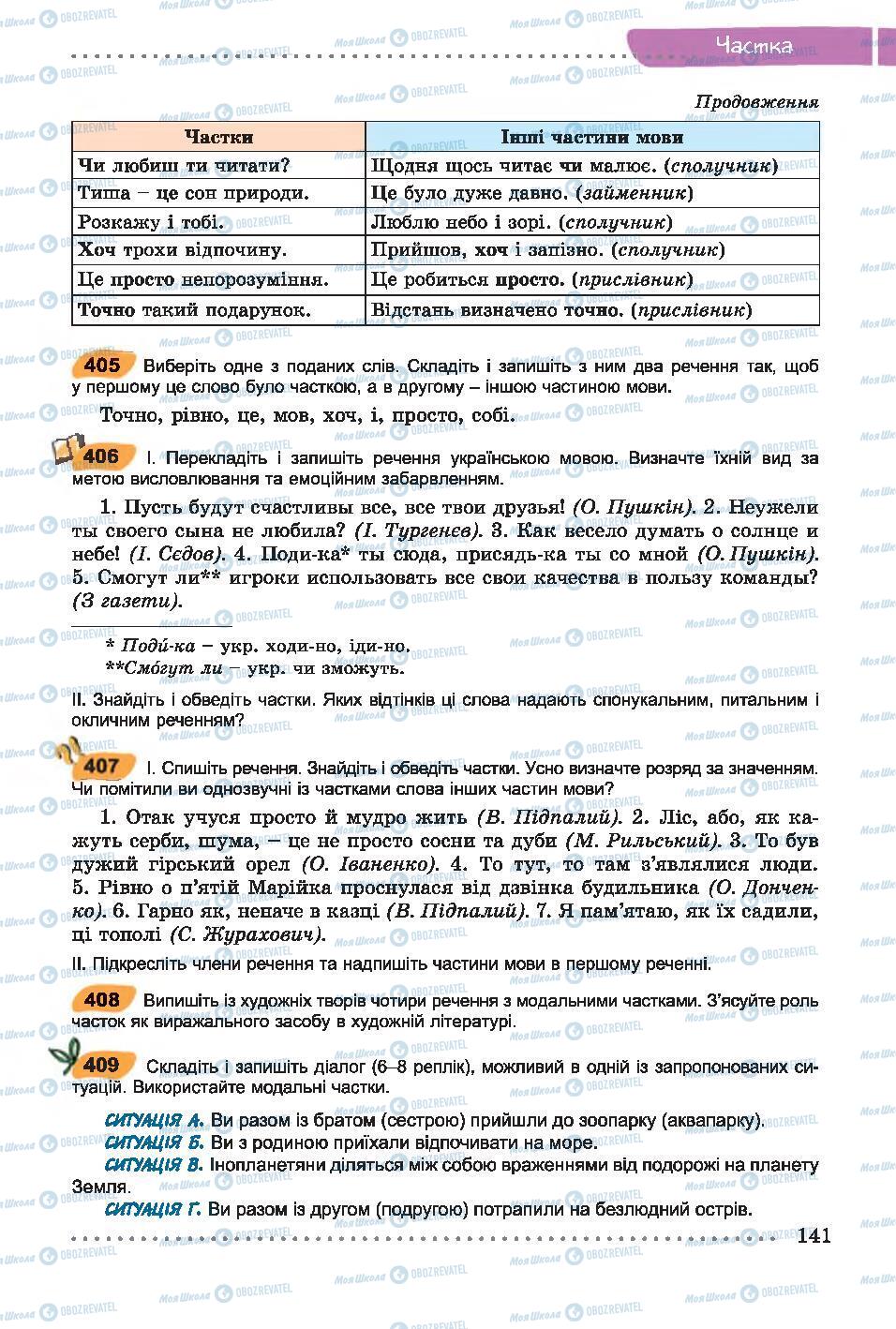 Підручники Українська мова 7 клас сторінка 141