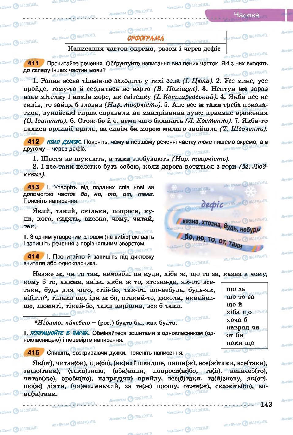 Підручники Українська мова 7 клас сторінка 143