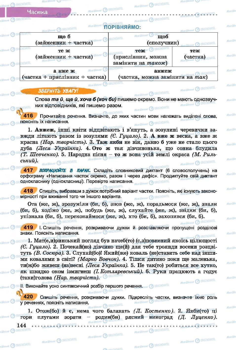 Підручники Українська мова 7 клас сторінка 144