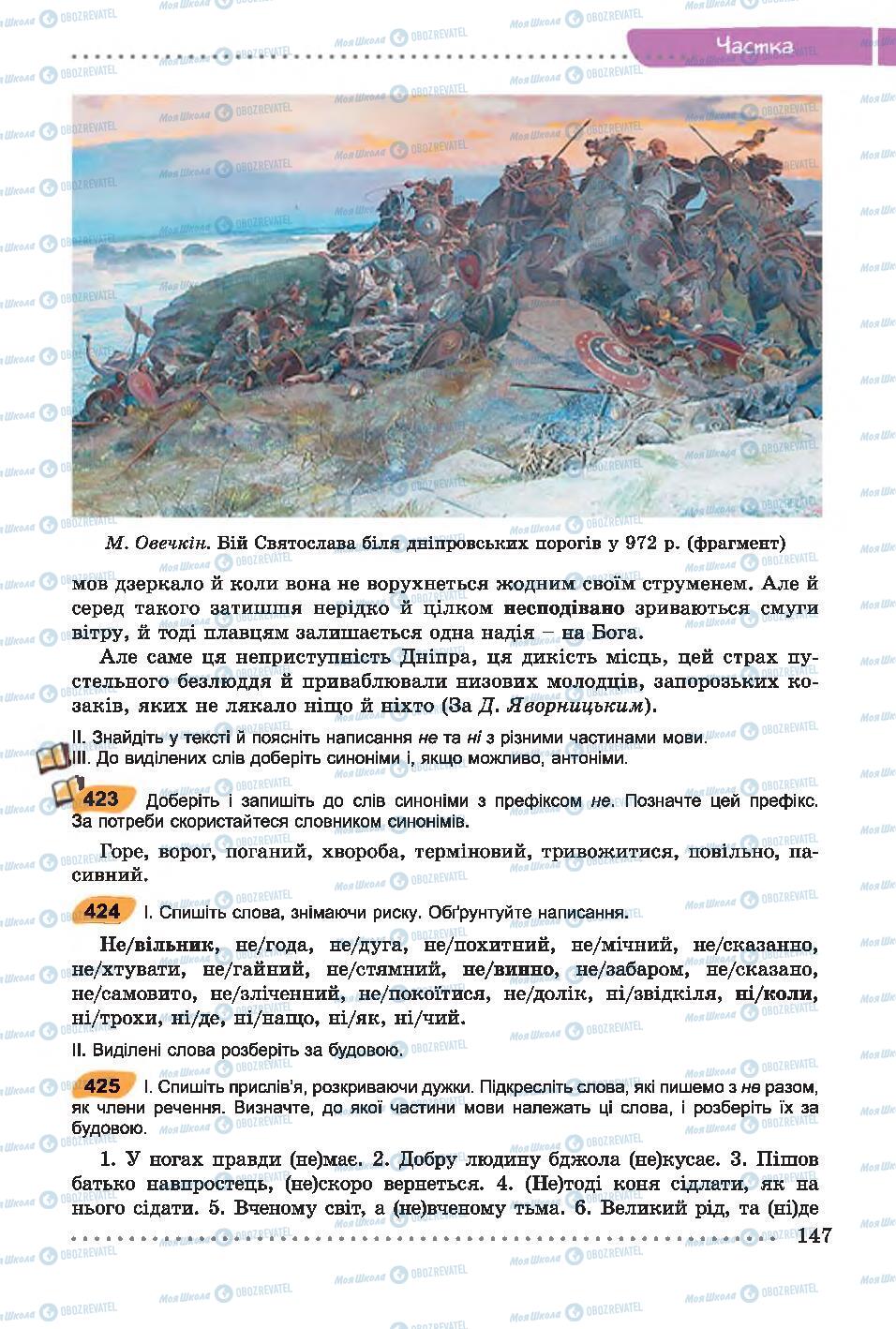 Підручники Українська мова 7 клас сторінка 147