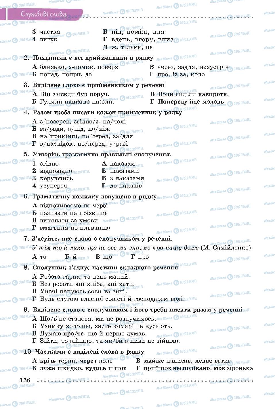 Підручники Українська мова 7 клас сторінка 156